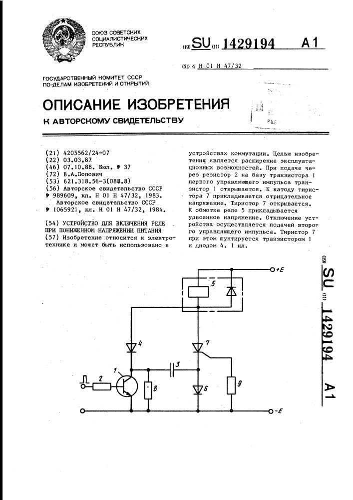 Устройство для включения реле при пониженном напряжении питания (патент 1429194)