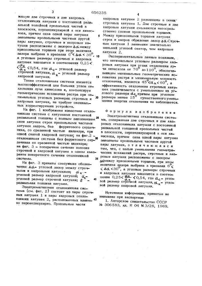 Электромагнитная отклоняющая система (патент 656235)