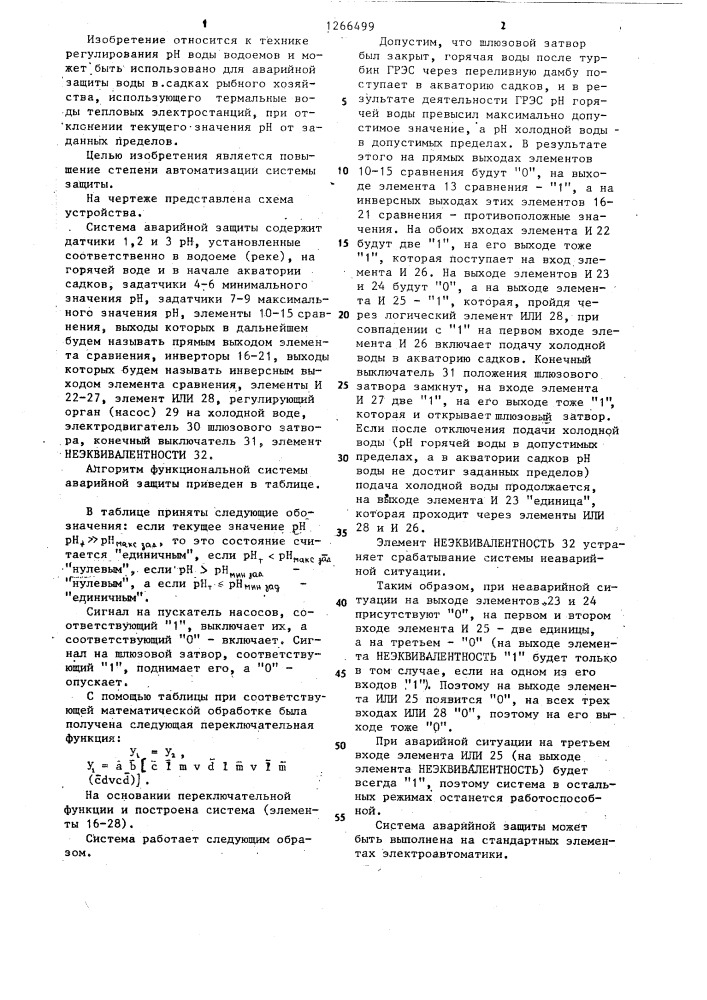Система аварийной защиты воды в садках и бассейнах (патент 1266499)