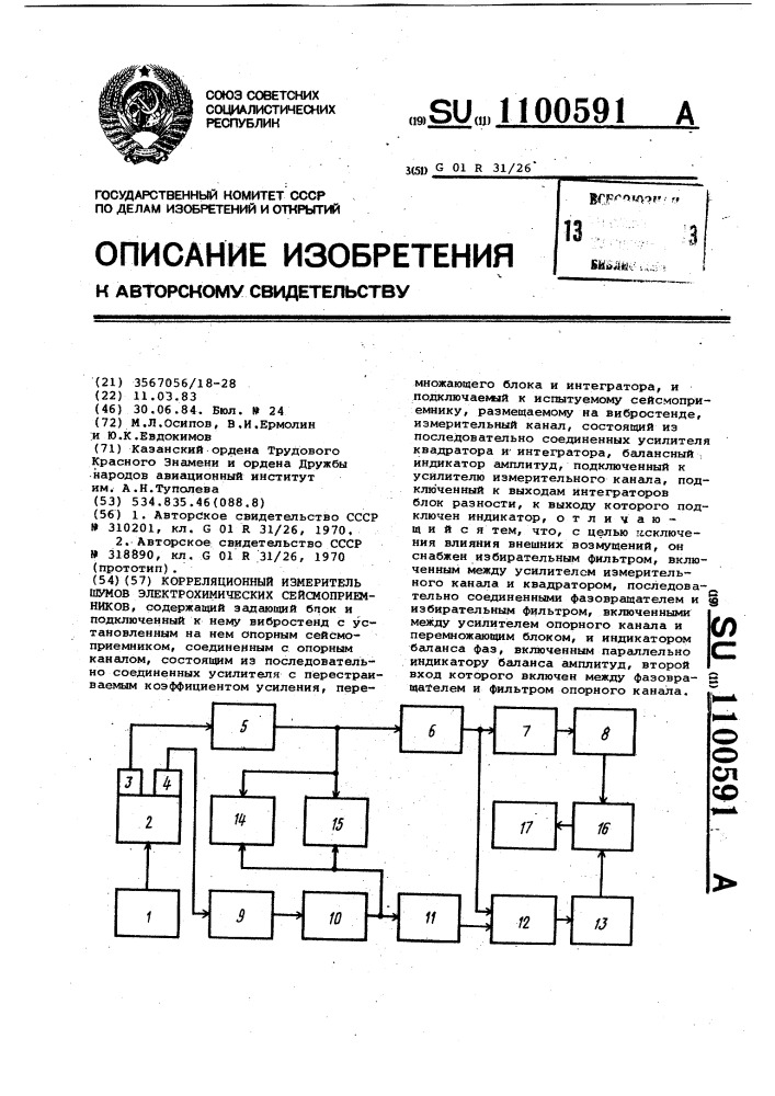 Корреляционный измеритель шумов электрохимических сейсмоприемников (патент 1100591)