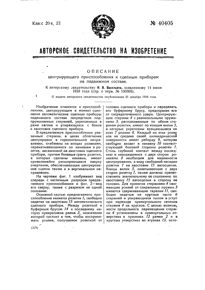 Центрирующее приспособление к сцепным приборам на подножном составе (патент 40405)