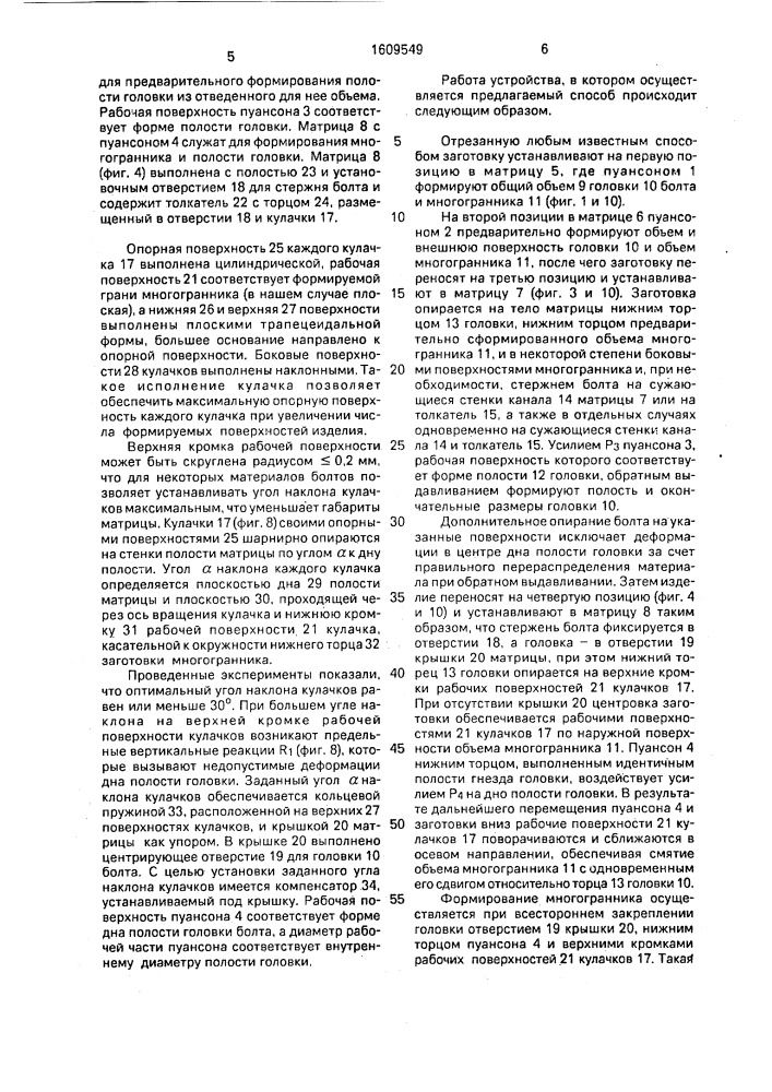 Способ изготовления стержневых изделий с полой головкой и примыкающим к ней многогранником и устройство для его осуществления (патент 1609549)