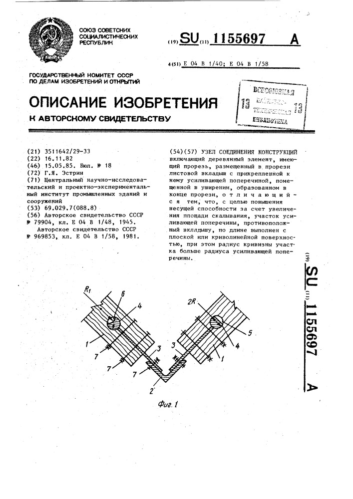 Узел соединения конструкций (патент 1155697)