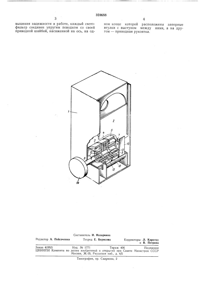 Устройство для смены цвета огней в сигнальныхфонарях (патент 359688)