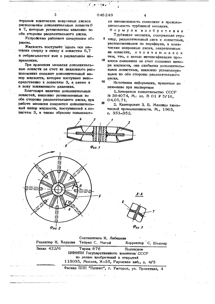 Турбинная мешалка (патент 648249)