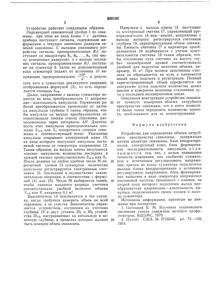 Устройство для определения объема затрубного пространства скважины (патент 565100)