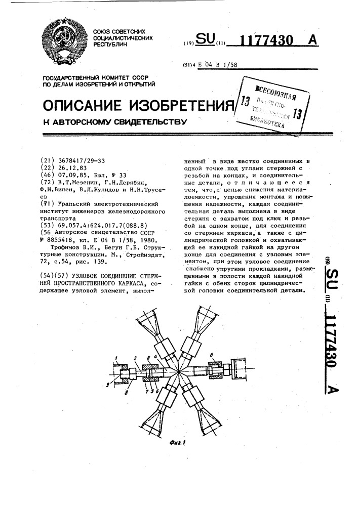 Узловое соединение стержней пространственного каркаса (патент 1177430)