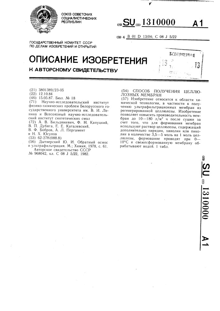 Способ получения целлюлозных мембран (патент 1310000)