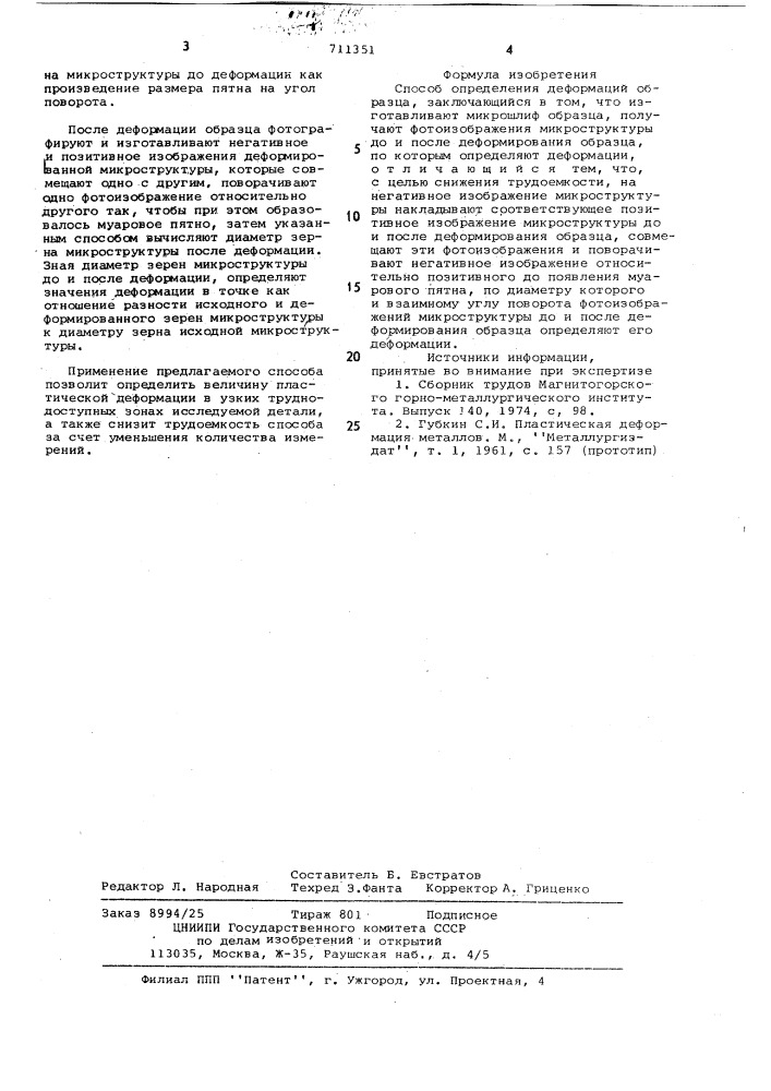 Способ определения деформаций образца (патент 711351)