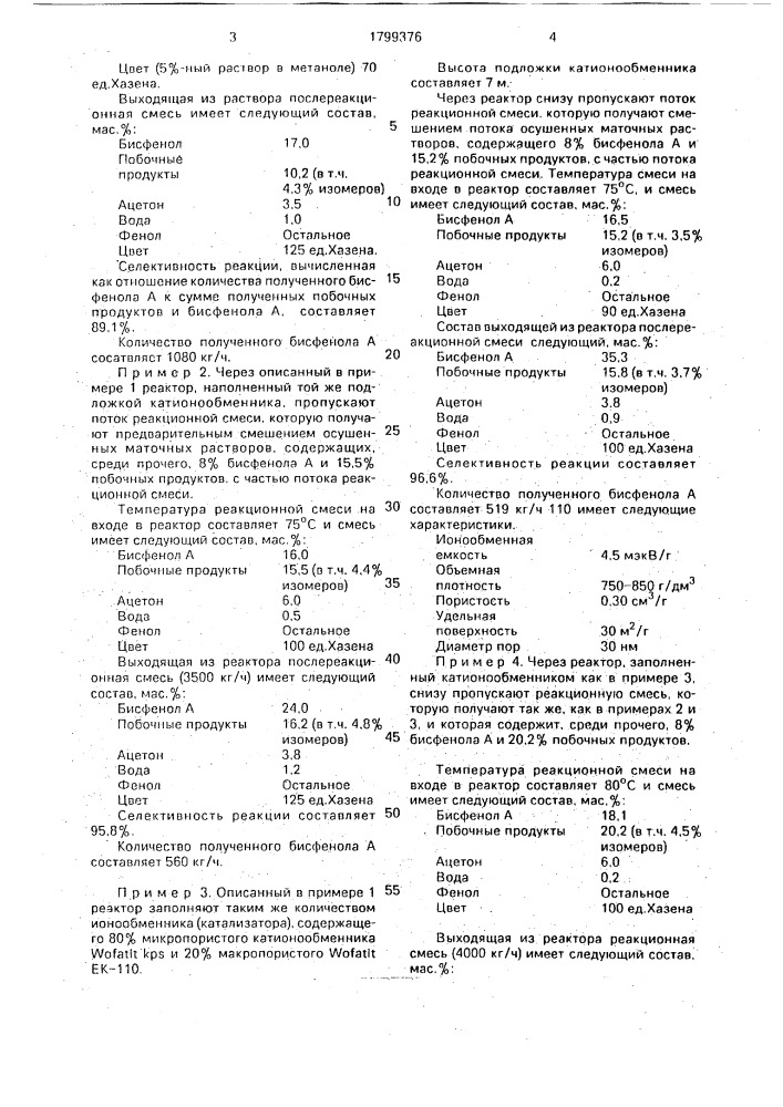 Способ получения бисфенола а (патент 1799376)