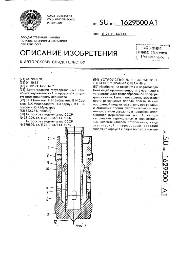 Устройство для гидравлической перфорации скважин (патент 1629500)