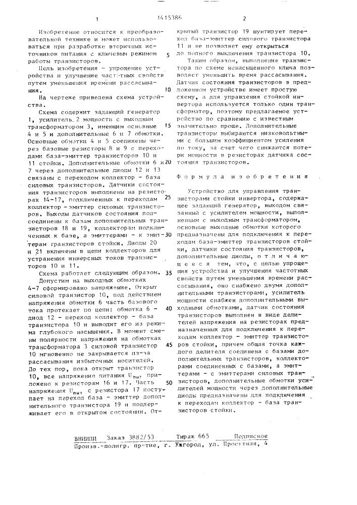 Устройство для управления транзисторами стойки инвертора (патент 1415386)