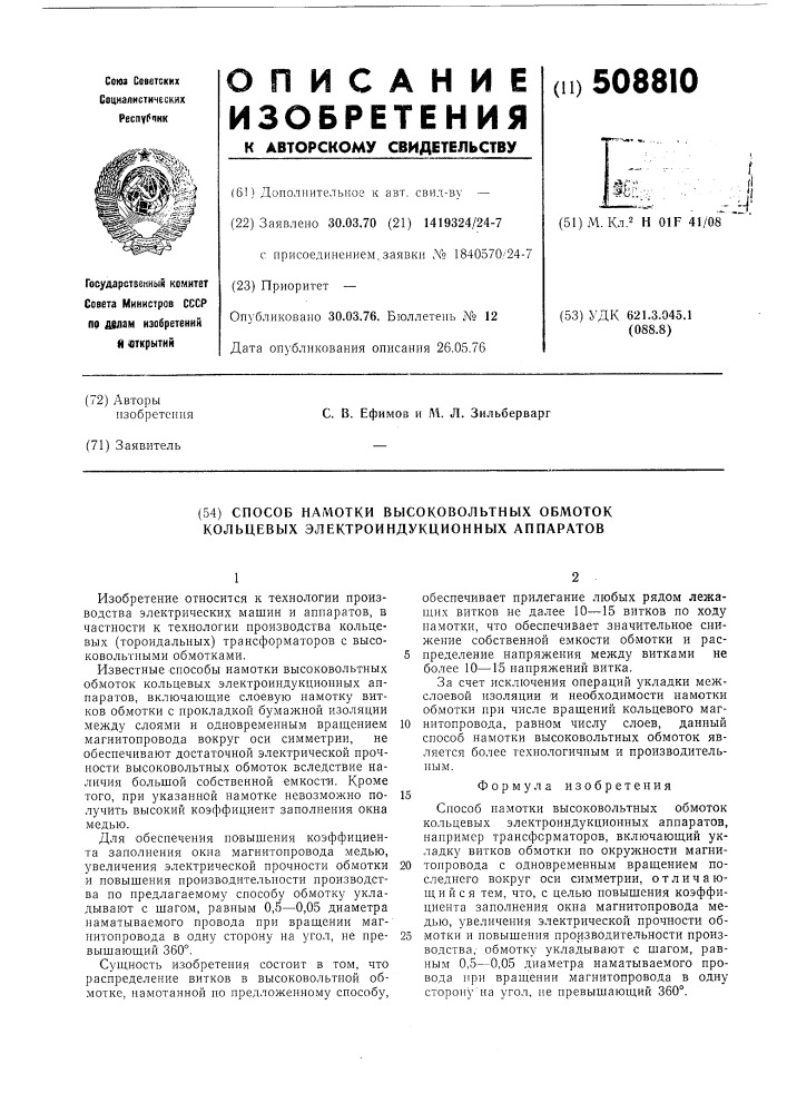 Способ намотки высоковольтных обмо-ток кольцевых электроиндукционныхаппаратов (патент 508810)