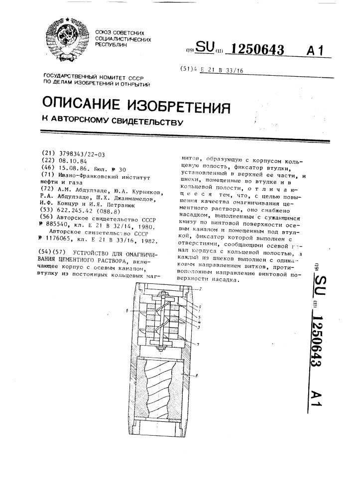 Устройство для омагничивания цементного раствора (патент 1250643)