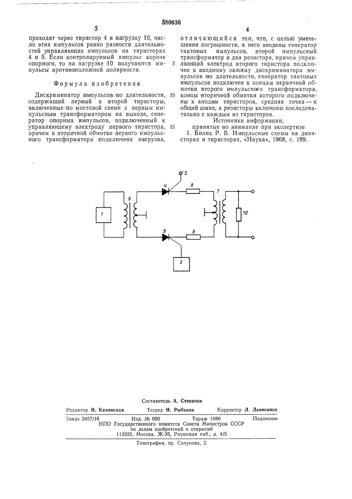 Дискриминатор импульсов по длительности (патент 580636)