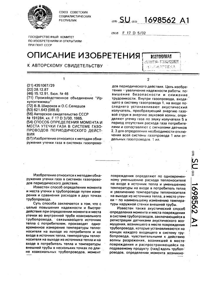 Способ определения момента и места утечки газа в системе газопроводов периодического действия (патент 1698562)