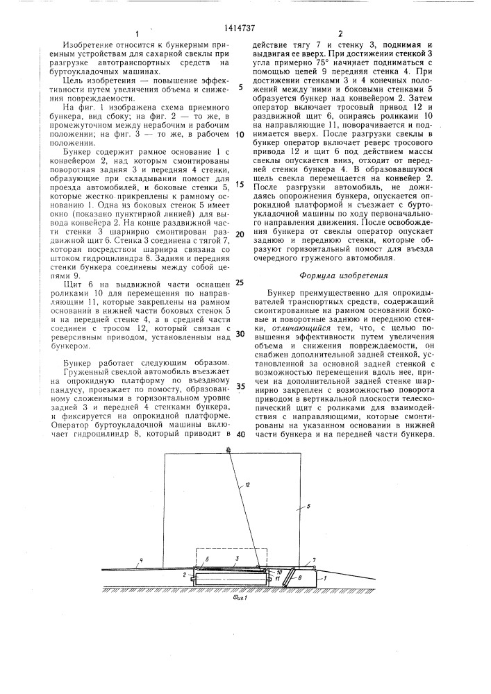 Бункер (патент 1414737)