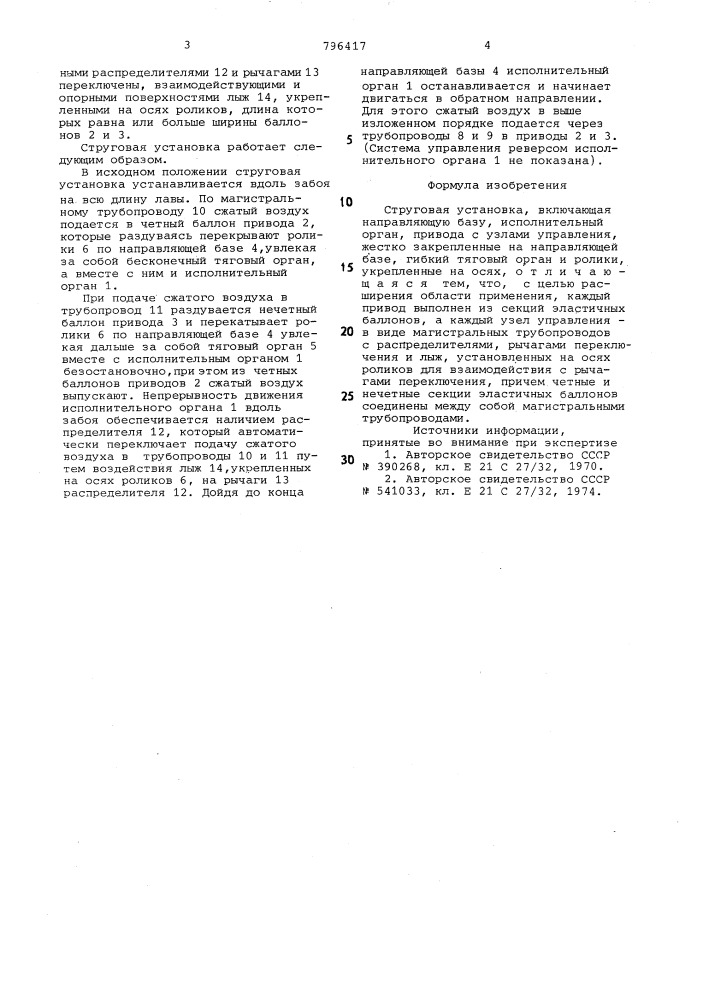 Струговая установка (патент 796417)