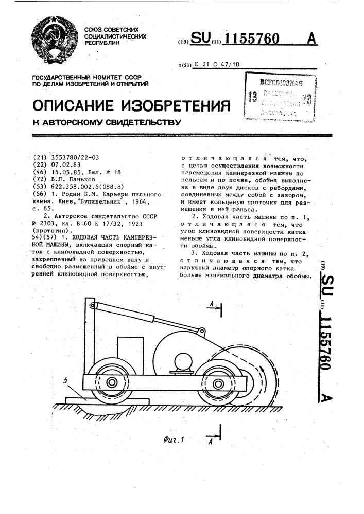 Ходовая часть камнерезной машины (патент 1155760)