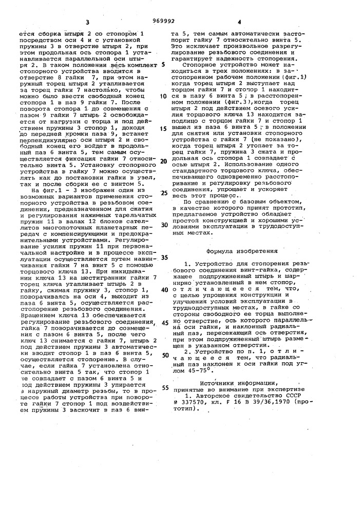 Устройство для стопорения резьбового соединения (патент 969992)