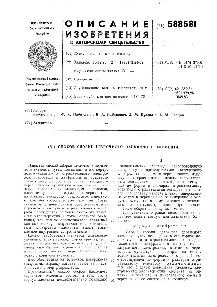 Способ сборки щелочного первичного элемента (патент 588581)