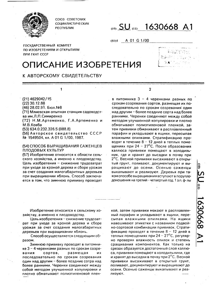 Способ выращивания саженцев плодовых культур (патент 1630668)