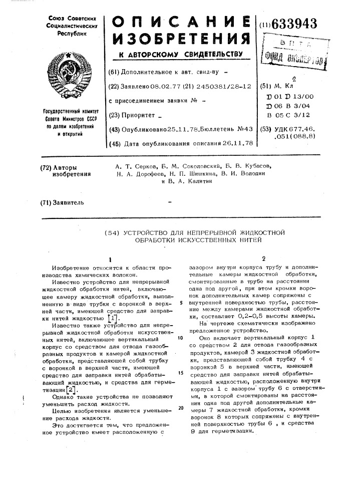 Устройство для непрерывной жидкостной обработки искусственных нитей (патент 633943)