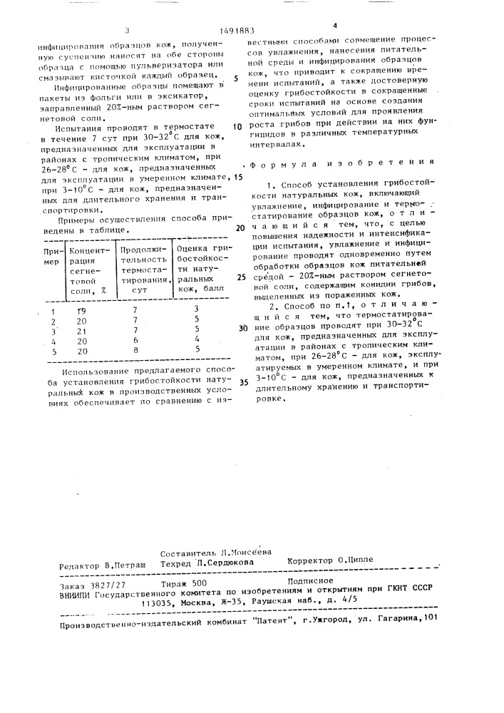 Способ установления грибостойкости натуральных кож (патент 1491883)