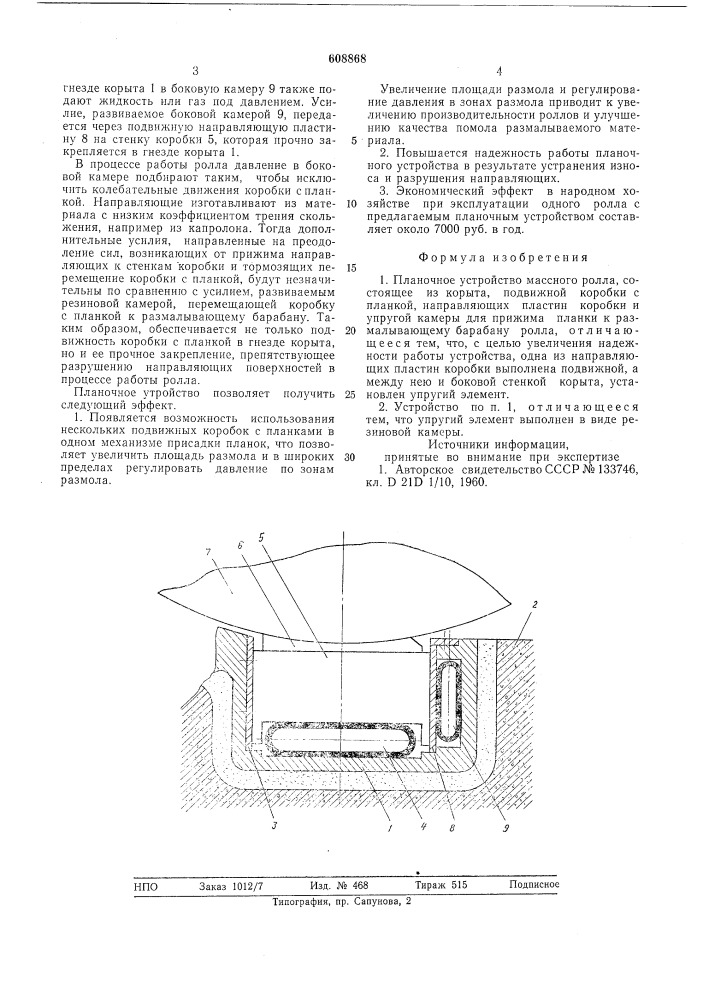 Планочное устройство массного ролла (патент 608868)