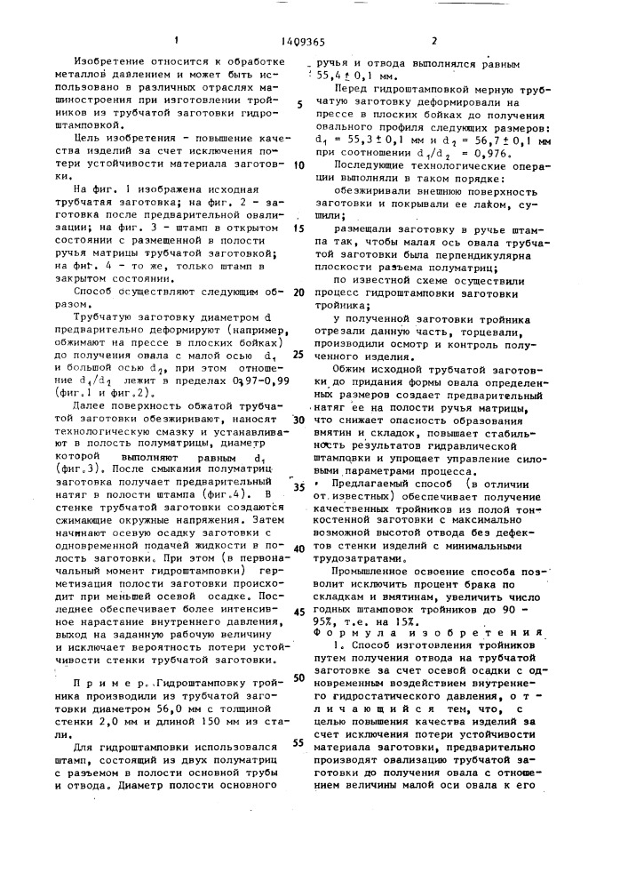 Способ изготовления тройников (патент 1409365)