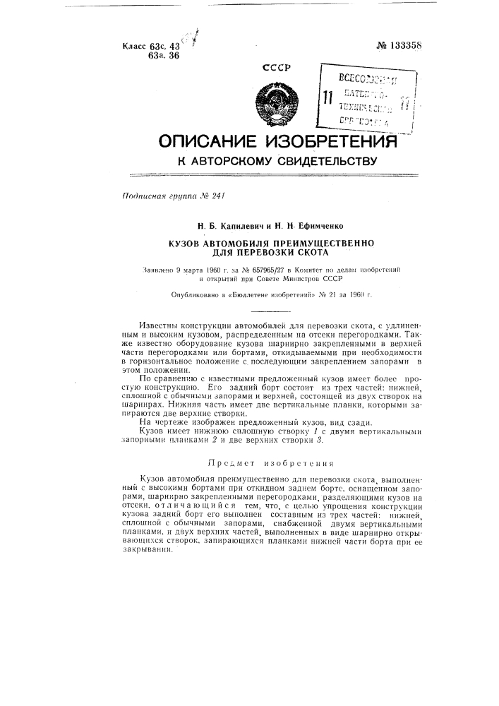 Кузов автомобиля, преимущественно, для перевозки скота (патент 133358)