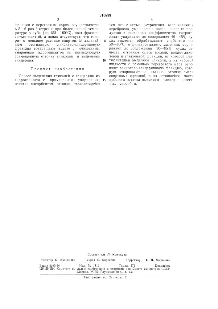 Способ выделения гликолей и глицерина (патент 310899)