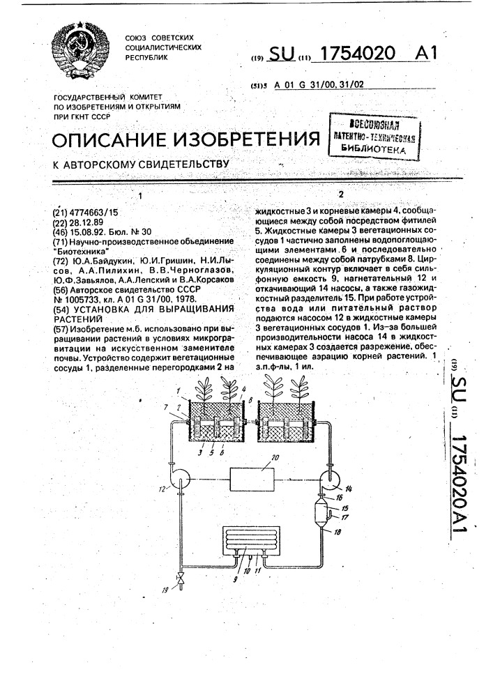 Установка для выращивания растений (патент 1754020)