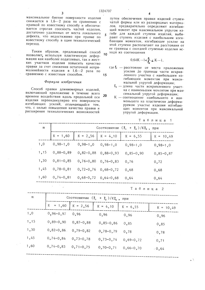 Способ правки длинномерных изделий (патент 1324707)