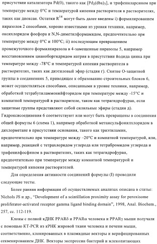 Производные пиразолилиндолила в качестве активаторов ppar (патент 2375357)