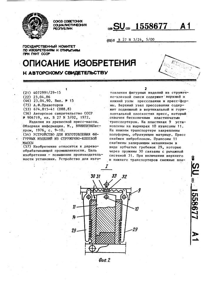 Устройство для изготовления фигурных изделий из стружечно- клеевой массы (патент 1558677)