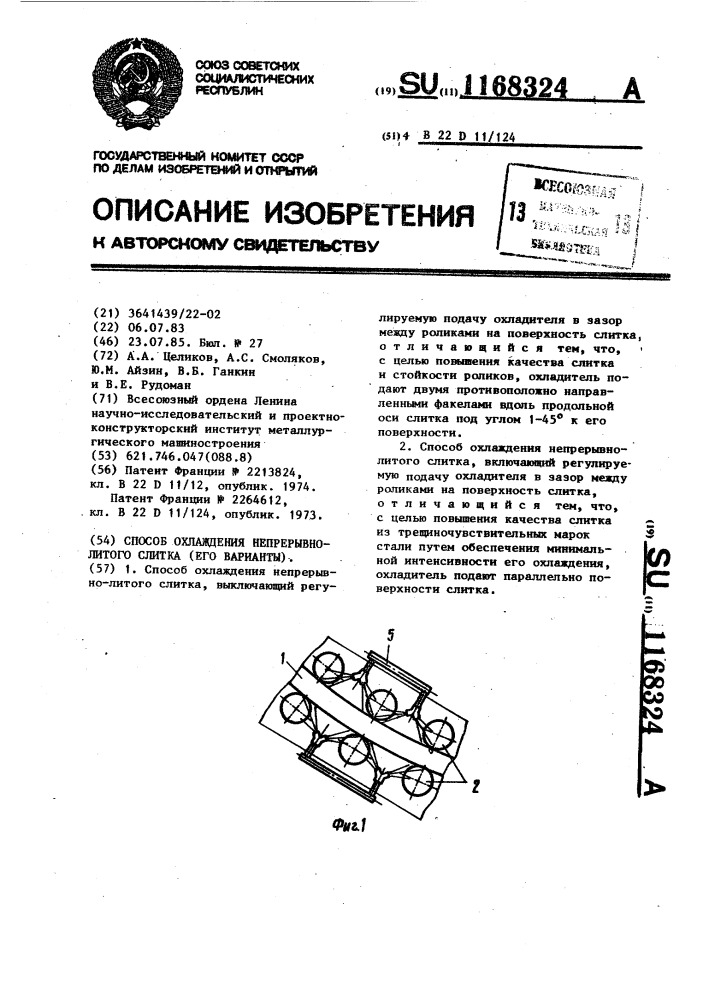 Способ охлаждения непрерывно-литого слитка (его варианты) (патент 1168324)