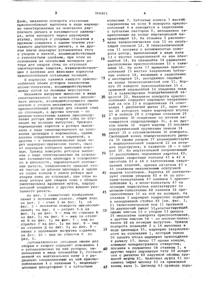 Автоматическая роторная линия для сборки и сварки металлоконструкций (патент 766801)