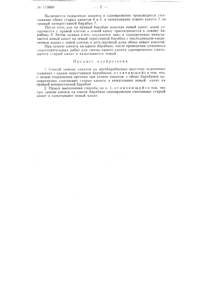 Способ замены канатов на двухбарабанных шахтных подъемных машинах с одним переставным барабаном (патент 115969)