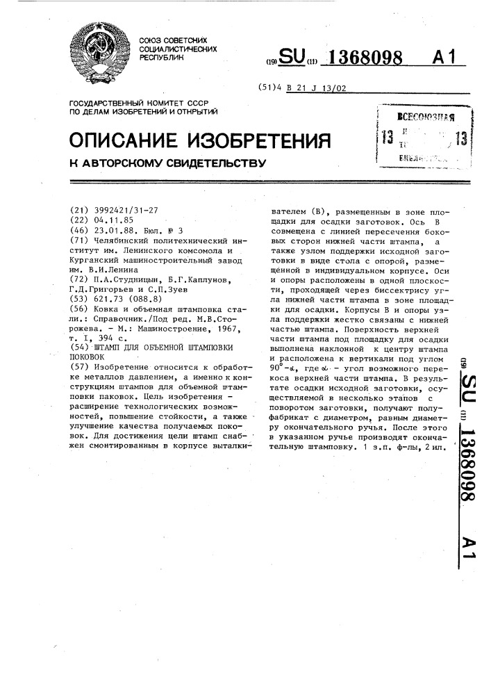 Штамп для объемной штамповки поковок (патент 1368098)