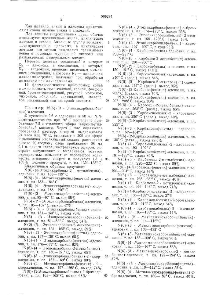 Способ получения производных (6)-аралкил-аденозина (патент 506294)