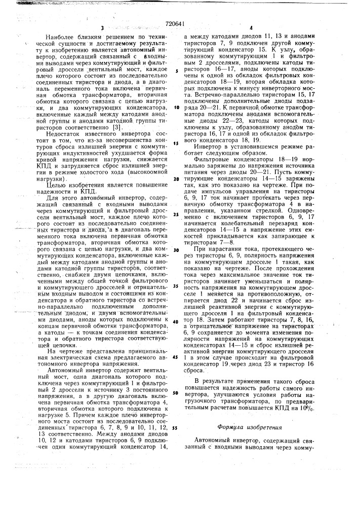 Автономный инвертор (патент 720641)