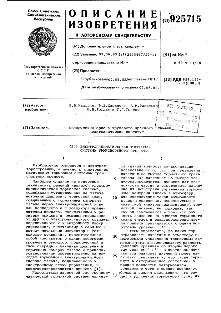 Электропневматическая тормозная система транспортного средства (патент 925715)