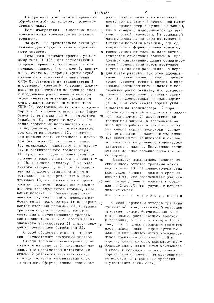 Способ обработки отходов трепания лубяных волокон (патент 1348387)