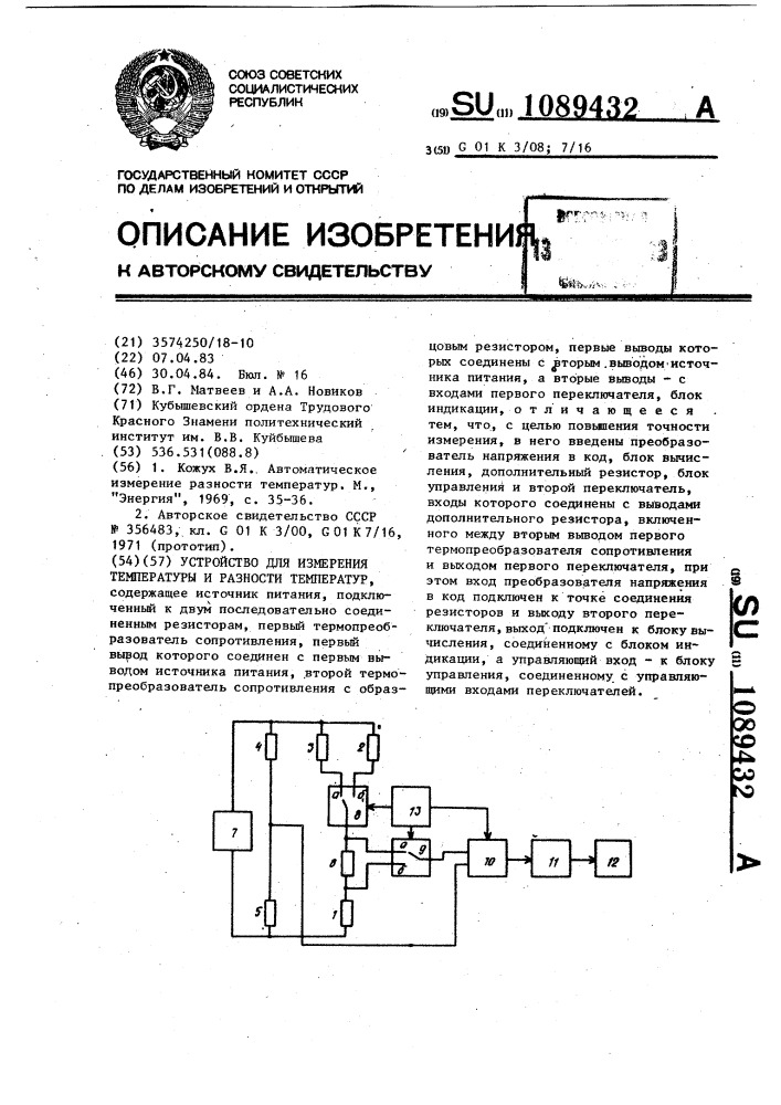 Устройство для измерения температуры и разности температур (патент 1089432)