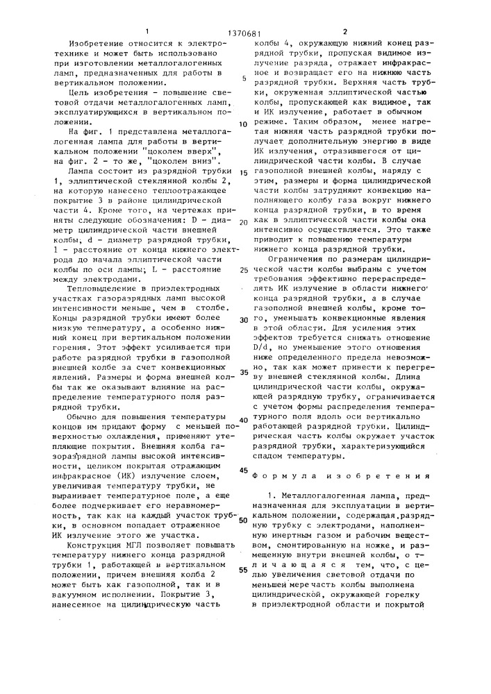 Металлогалогенная лампа (патент 1370681)