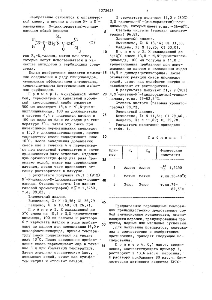 N- и n-замещенные n-(дихлорацетил)-глицинамиды в качестве антидотов в гербицидных средствах (патент 1375628)