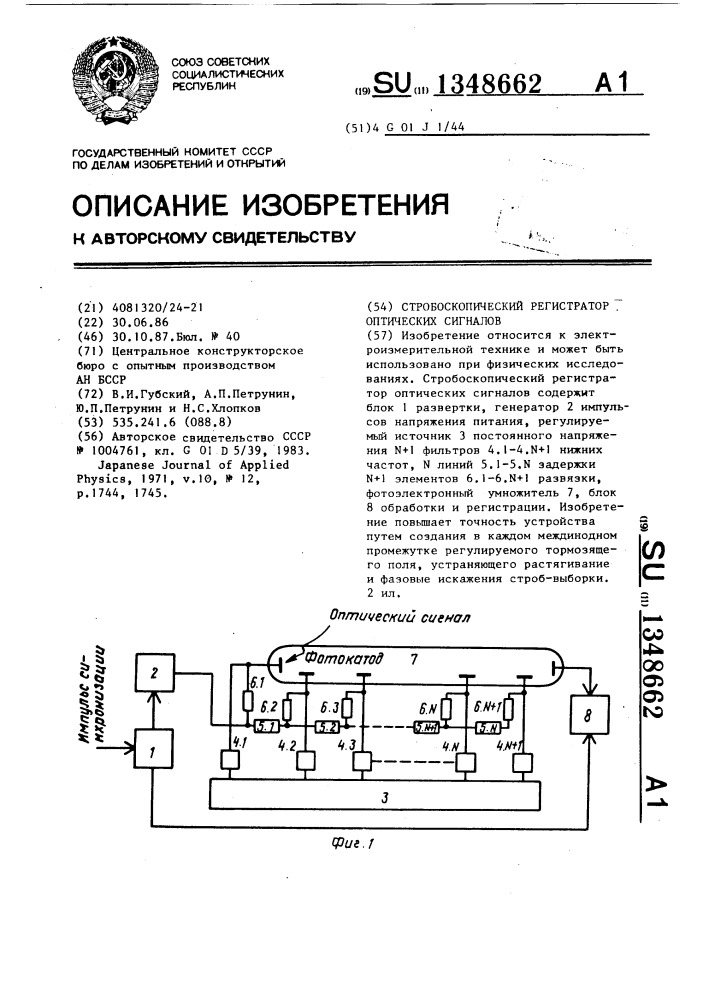 Стробоскопический регистратор оптических сигналов (патент 1348662)