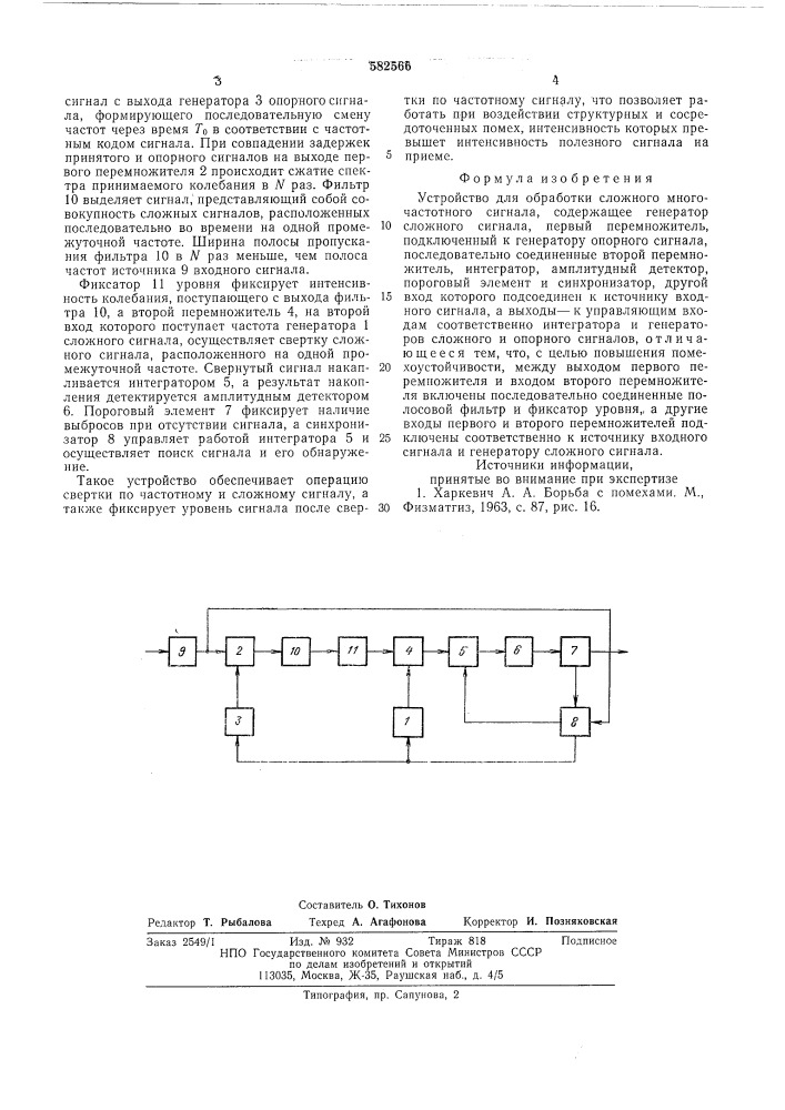 Устройство для обработки сложного многочастотного сигнала (патент 582566)