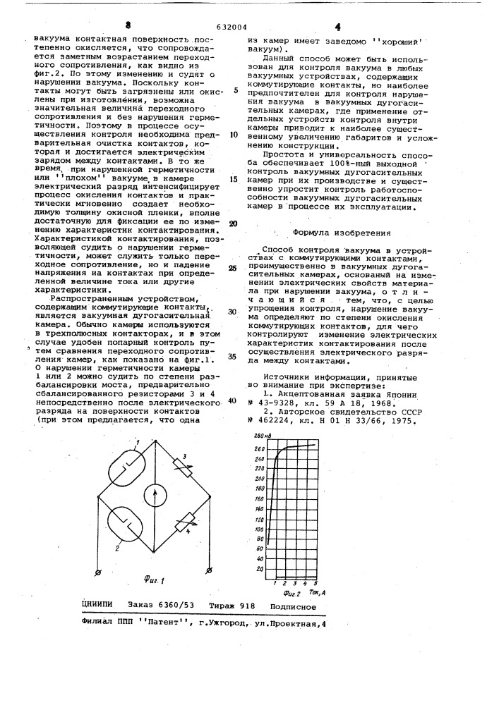 Способ контроля вакуума (патент 632004)